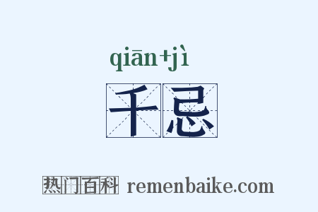 千忌是什么意思的图片